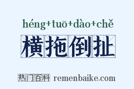 横拖倒扯是什么意思的图片